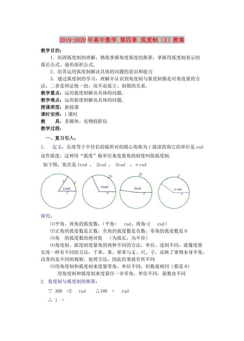 2019-2020年高中数学 第四章 弧度制（2）教案.doc_第1页