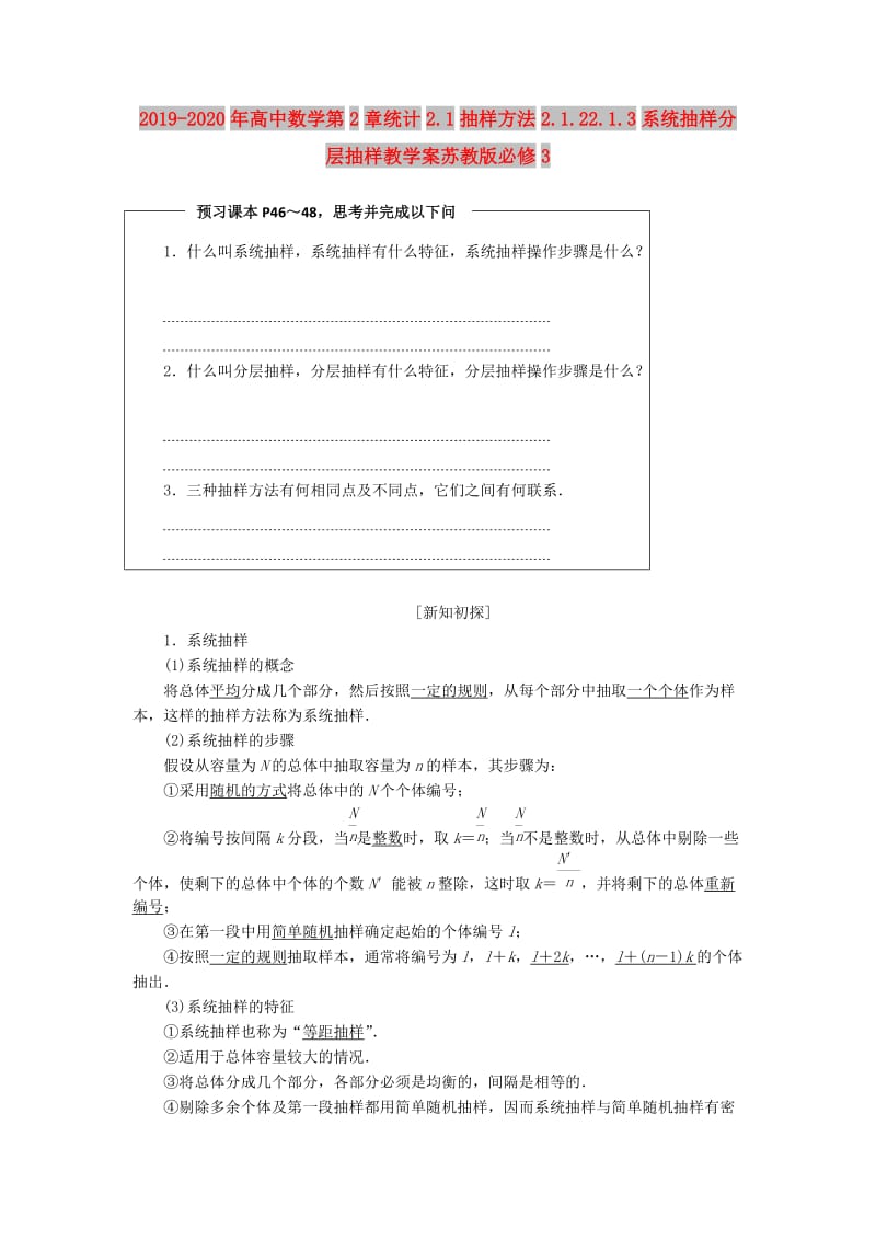 2019-2020年高中数学第2章统计2.1抽样方法2.1.22.1.3系统抽样分层抽样教学案苏教版必修3.doc_第1页