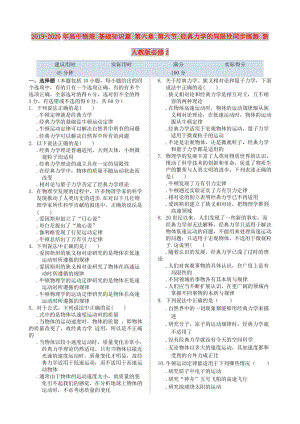 2019-2020年高中物理 基礎(chǔ)知識篇 第六章 第六節(jié) 經(jīng)典力學(xué)的局限性同步練測 新人教版必修2.doc