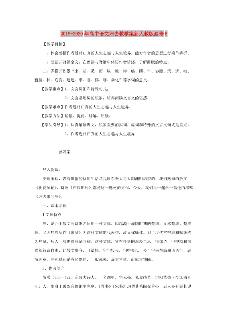 2019-2020年高中语文归去教学案新人教版必修5.doc_第1页