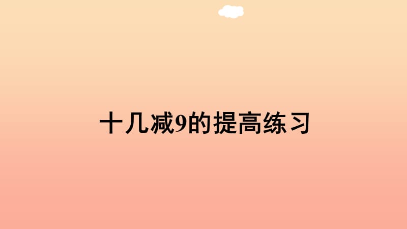 一年级数学下册第2单元20以内的退位减法2.1十几减9的提高练习习题课件新人教版.ppt_第1页