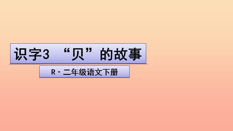 二年级语文下册 识字3《贝的故事》课件2 新人教版.ppt_第1页