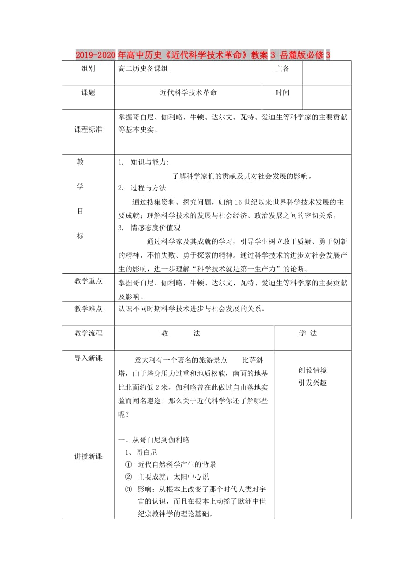 2019-2020年高中历史《近代科学技术革命》教案3 岳麓版必修3.doc_第1页