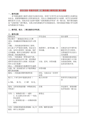 2019-2020年高中化學(xué) 《二氧化硫》教學(xué)反思 新人教版.doc