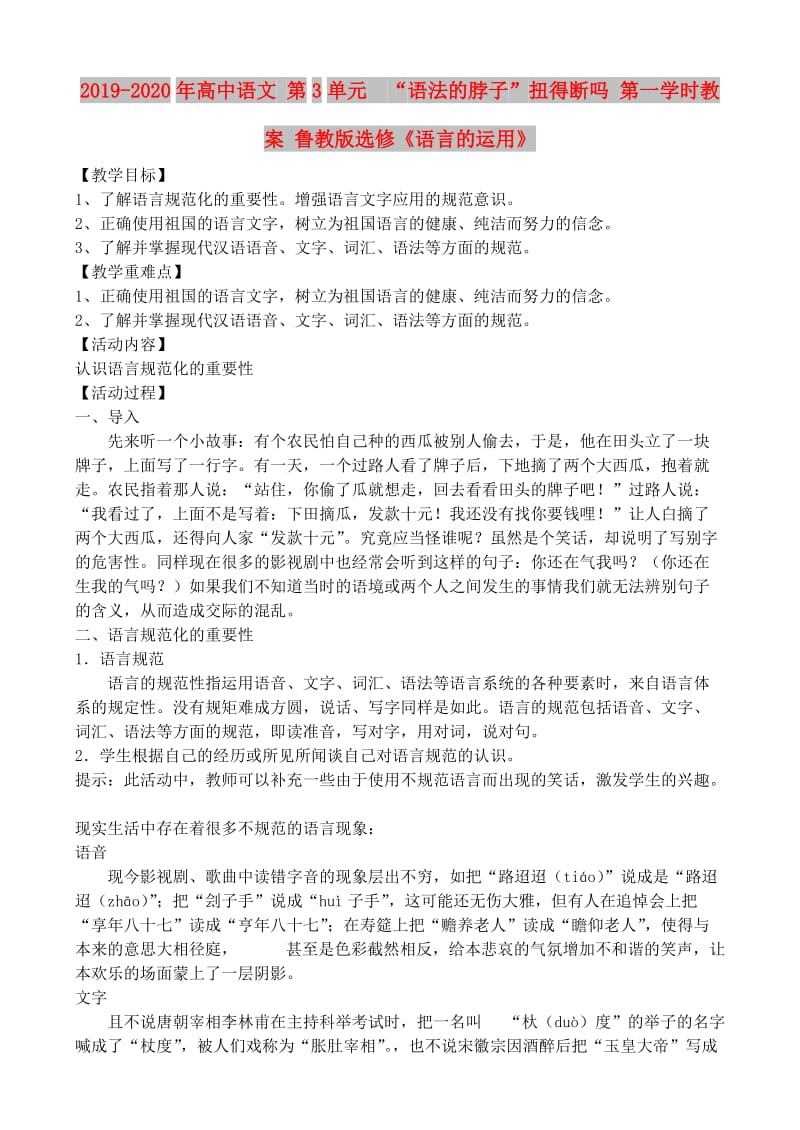 2019-2020年高中语文 第3单元 “语法的脖子”扭得断吗 第一学时教案 鲁教版选修《语言的运用》.doc_第1页