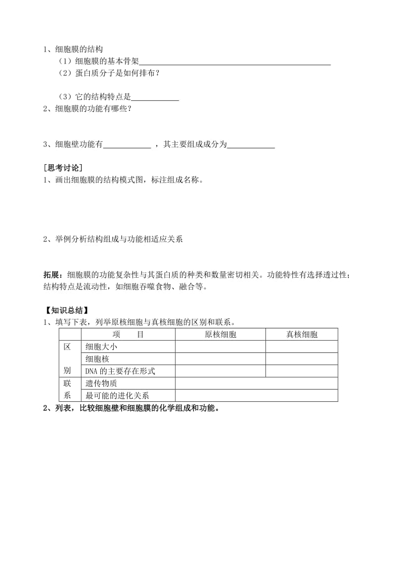 2019-2020年高中生物 第2节 细胞的类型和结构学案1 苏教版必修1.doc_第2页