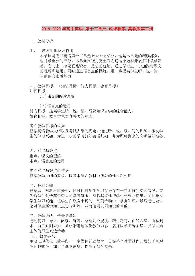 2019-2020年高中英语 第十三单元 说课教案 冀教版第三册.doc_第1页