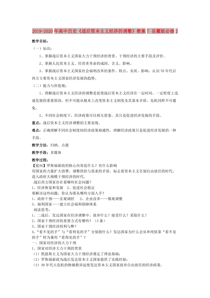 2019-2020年高中历史《战后资本主义经济的调整》教案7 岳麓版必修2.doc_第1页