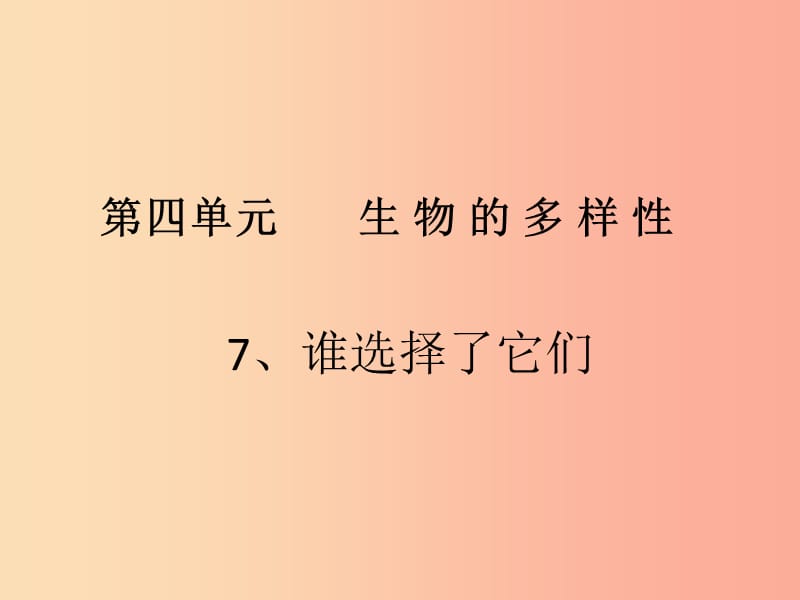 六年级科学上册 4.7 谁选择了它们课件 教科版.ppt_第1页