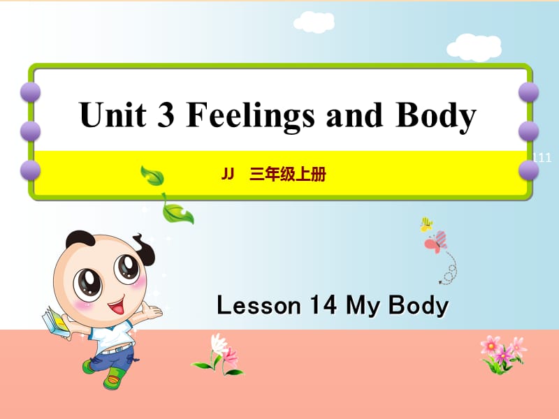 三年级英语上册 Unit 3 Body and Feelings Lesson 14 My Body课件 冀教版.ppt_第1页