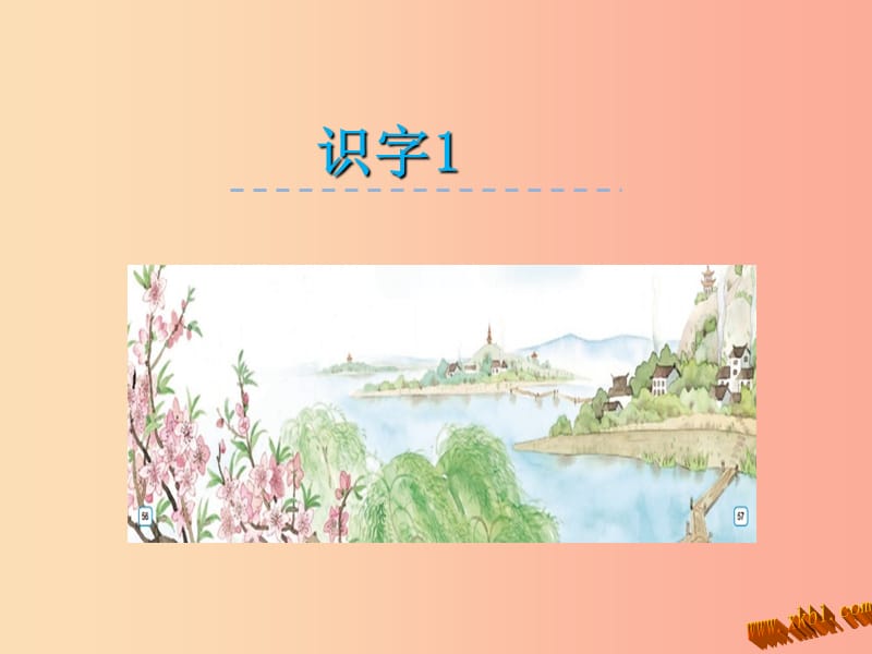 （2019年秋季版）一年级语文上册 识字1 一去二三里课件3 苏教版.ppt_第1页