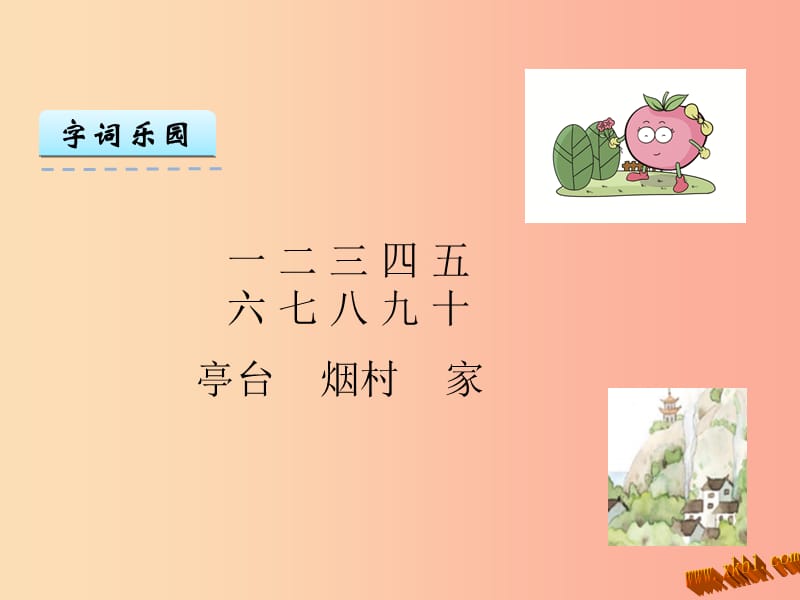 （2019年秋季版）一年级语文上册 识字1 一去二三里课件3 苏教版.ppt_第3页