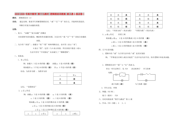 2019-2020年高中数学 第十九教时 逻辑联结词教案 新人教A版必修1.doc_第1页