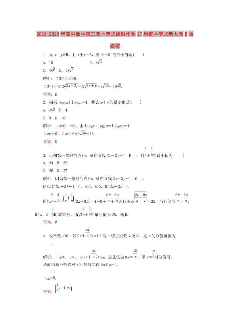 2019-2020年高中数学第三章不等式课时作业17均值不等式新人教B版必修.doc_第1页