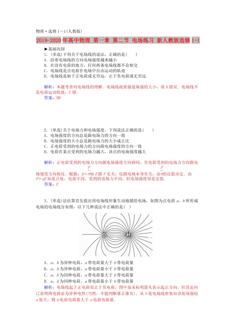 2019-2020年高中物理 第一章 第二节 电场练习 新人教版选修1-1.doc_第1页