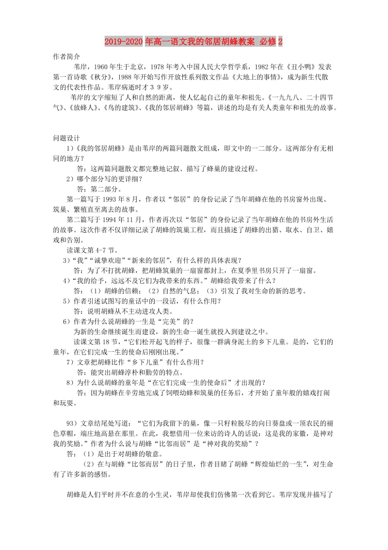 2019-2020年高一语文我的邻居胡蜂教案 必修2.doc_第1页