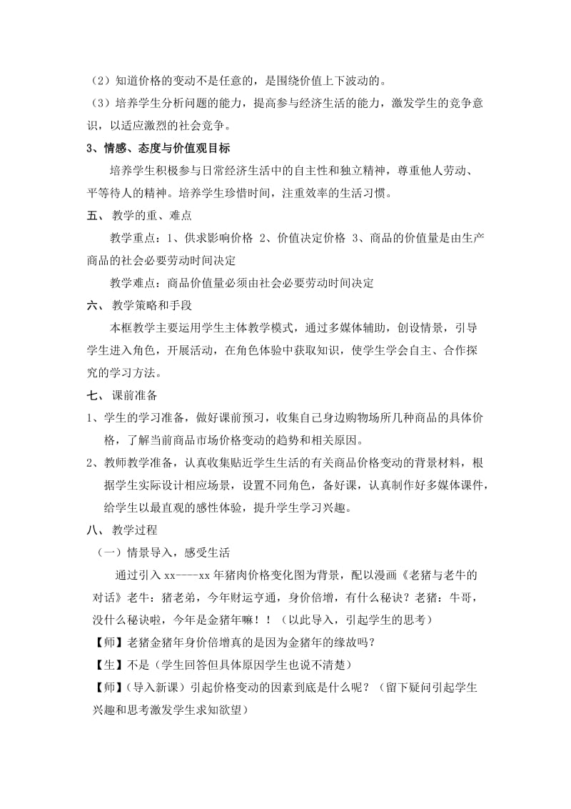 2019-2020年高中政治 《影响价格的因素》教案12 新人教版必修1.doc_第2页