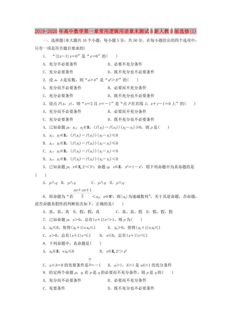 2019-2020年高中数学第一章常用逻辑用语章末测试B新人教B版选修(I).doc_第1页