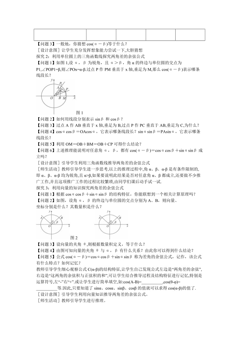 2019-2020年高中数学3.1.1两角差的余弦公式教学设计2新人教A版必修4.doc_第3页