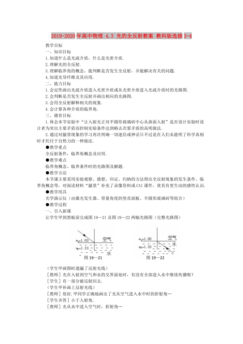 2019-2020年高中物理 4.3 光的全反射教案 教科版选修3-4.doc_第1页