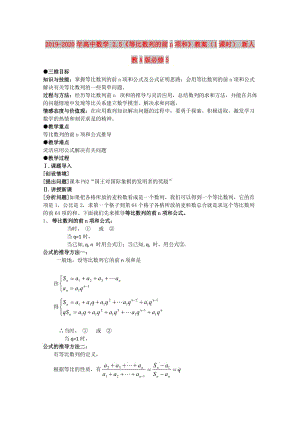 2019-2020年高中數(shù)學(xué) 2.5《等比數(shù)列的前n項和》教案（1課時） 新人教A版必修5.doc