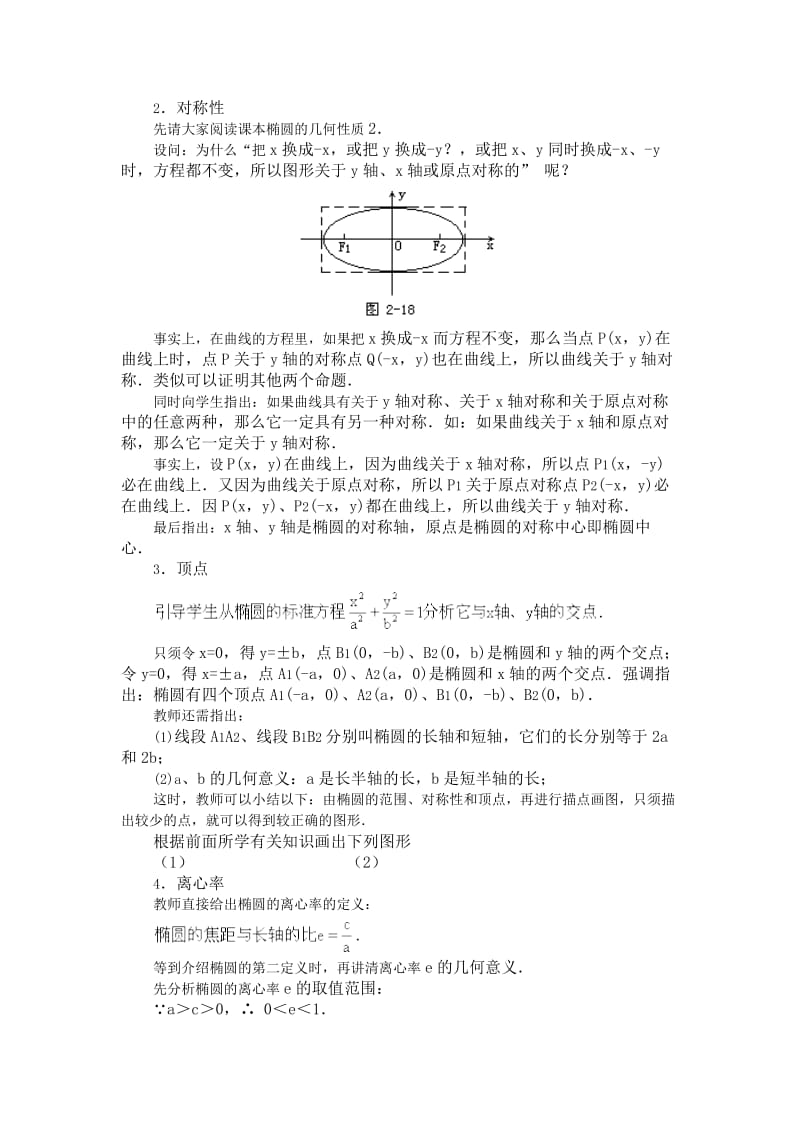 2019-2020年高二数学上 第八章 圆锥曲线方程： 8.2椭圆的简单几何性质(一)教案.doc_第2页