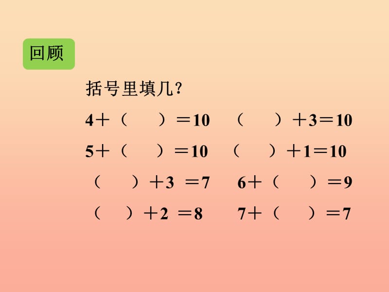 一年级数学上册第5单元6_10的认识和加减法连加连减教学课件新人教版.ppt_第3页