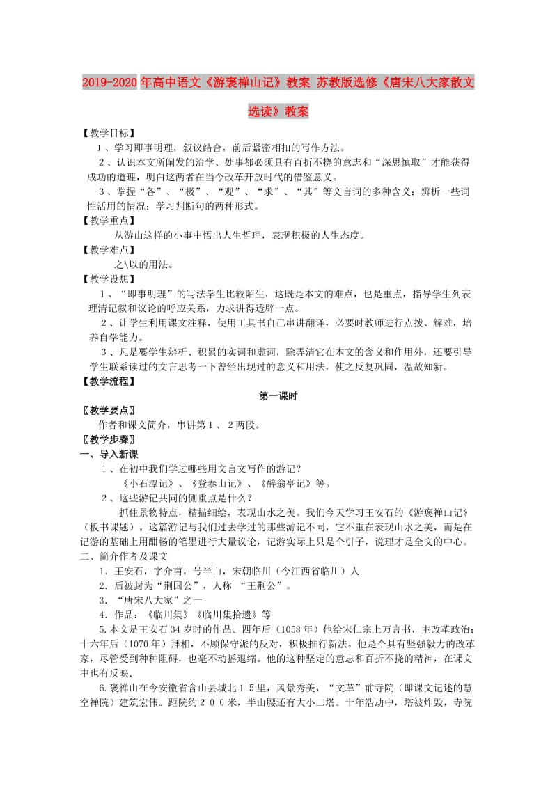 2019-2020年高中语文《游褒禅山记》教案 苏教版选修《唐宋八大家散文选读》教案 .doc_第1页