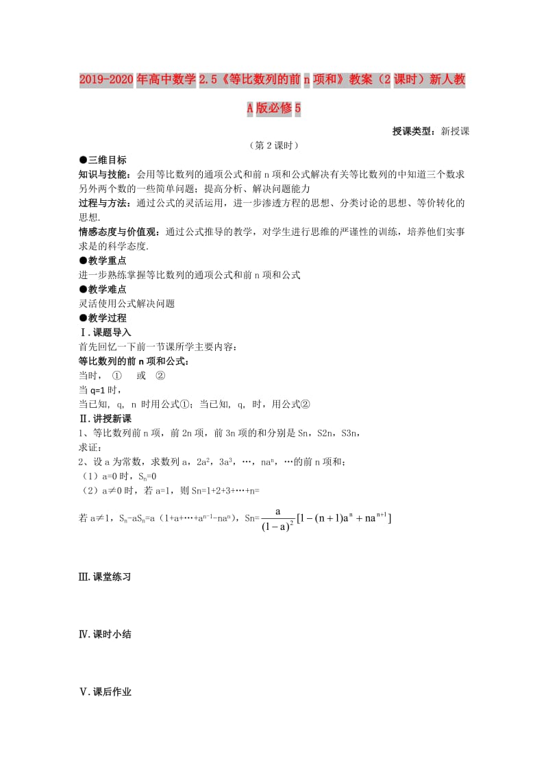 2019-2020年高中数学2.5《等比数列的前n项和》教案（2课时）新人教A版必修5.doc_第1页