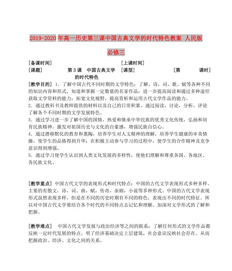 2019-2020年高一历史第三课中国古典文学的时代特色教案 人民版 必修三.doc_第1页