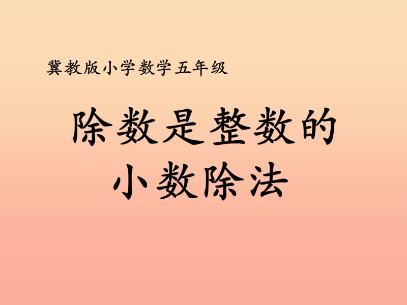 五年级数学上册 第3单元 小数除法（除数是整数的小数除法）教学课件 冀教版.ppt_第1页