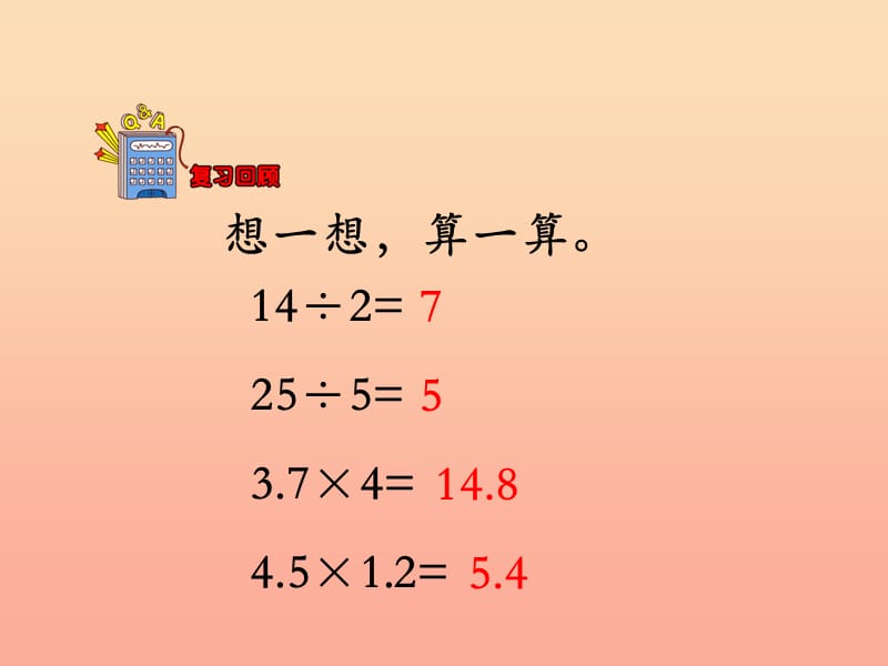 五年级数学上册 第3单元 小数除法（除数是整数的小数除法）教学课件 冀教版.ppt_第3页