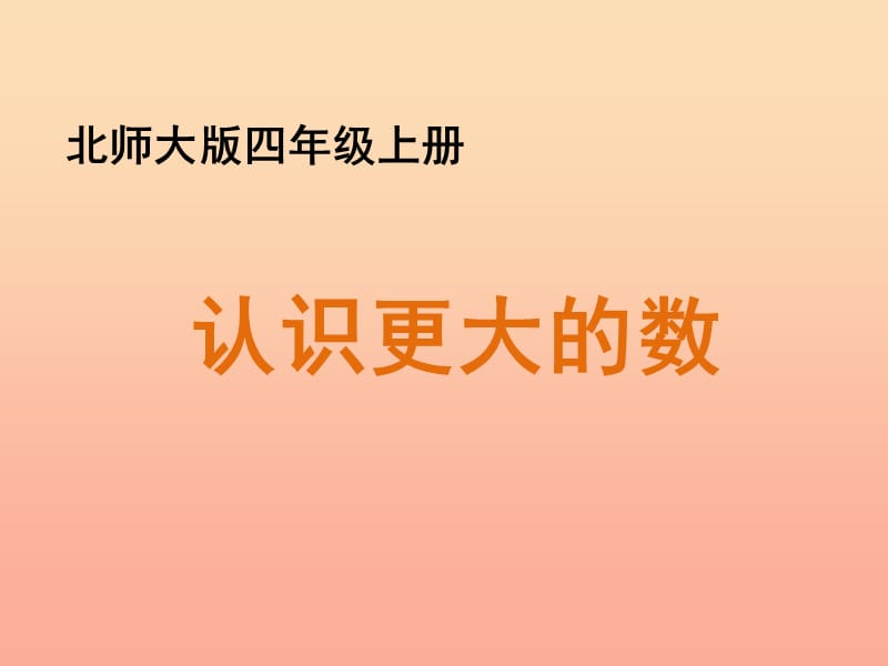 四年级数学上册一认识更大的数2认识更大的数教学课件北师大版.ppt_第1页