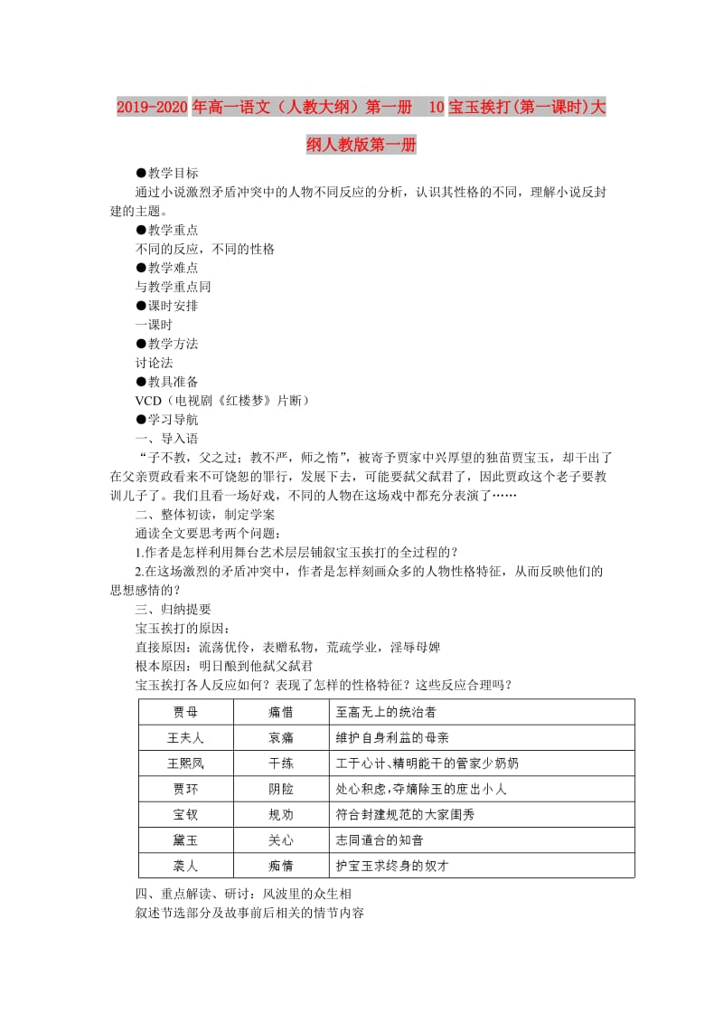 2019-2020年高一语文（人教大纲）第一册 10宝玉挨打(第一课时)大纲人教版第一册.doc_第1页