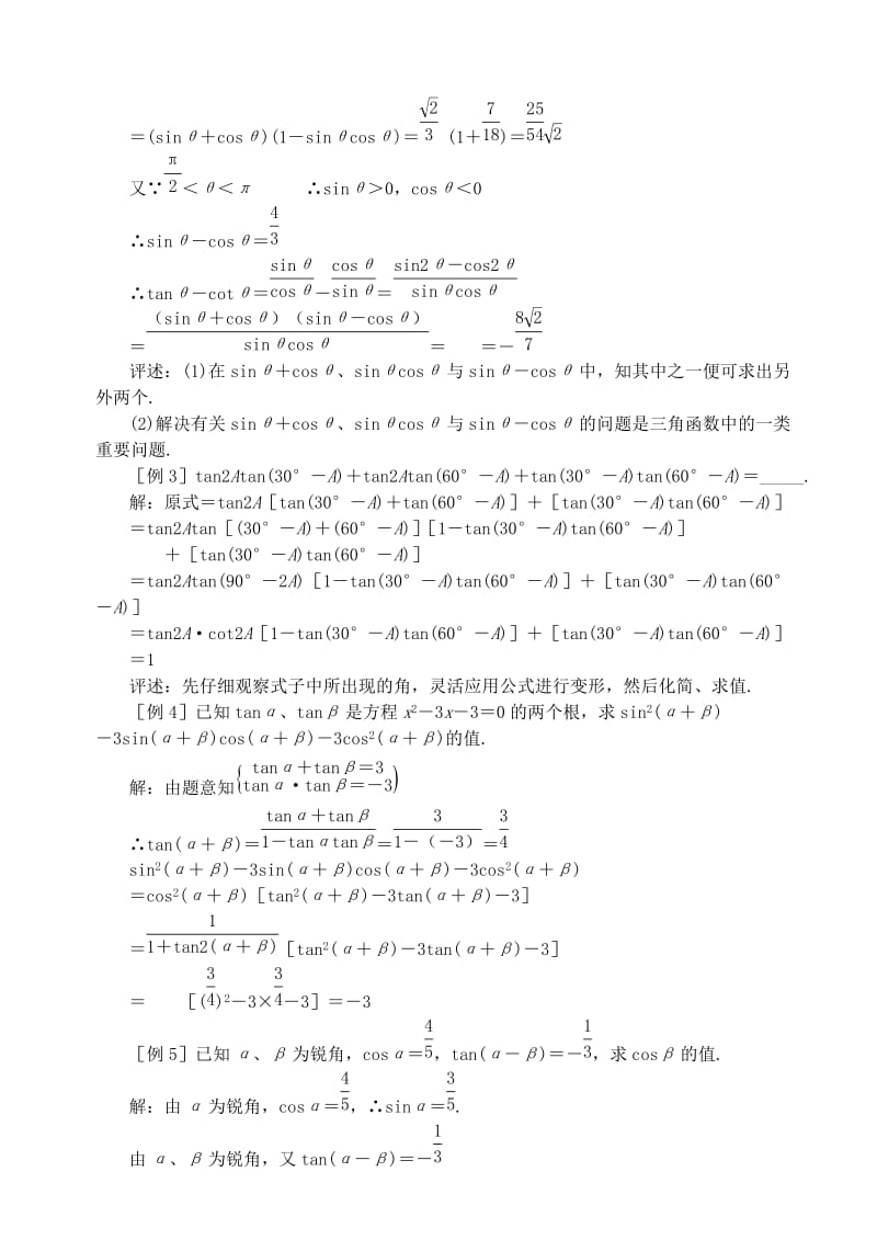 2019-2020年高中数学 第三章 第六课时 两角和与差的余弦、正弦、正切（三）教案 苏教版必修3.doc_第2页