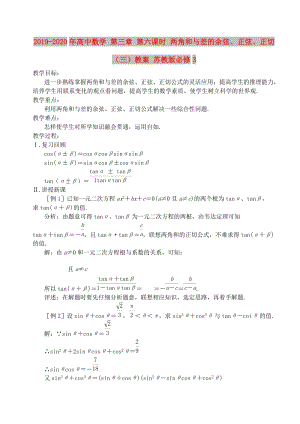 2019-2020年高中數(shù)學(xué) 第三章 第六課時(shí) 兩角和與差的余弦、正弦、正切（三）教案 蘇教版必修3.doc