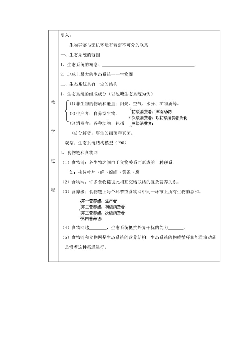 2019-2020年高中生物 5.1《生态系统的结构》同步教案 新人教版必修3.doc_第2页