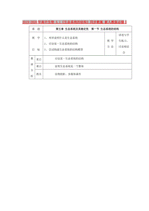 2019-2020年高中生物 5.1《生態(tài)系統(tǒng)的結(jié)構(gòu)》同步教案 新人教版必修3.doc