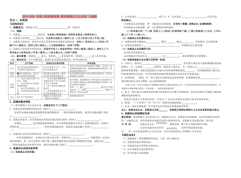 2019-2020年高三政治教学案 辩证唯物主义认识论 人教版.doc_第1页