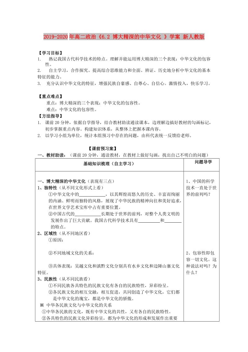 2019-2020年高二政治《6.2 博大精深的中华文化 》学案 新人教版.doc_第1页