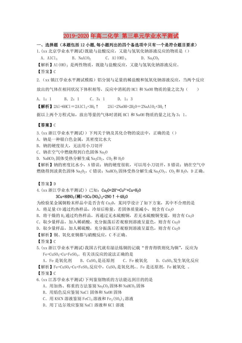 2019-2020年高二化学 第三单元学业水平测试.doc_第1页