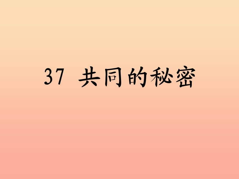 四年级语文下册 第8单元 37《共同的秘密》课件2 沪教版.ppt_第1页