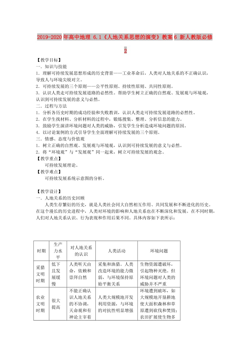 2019-2020年高中地理 6.1《人地关系思想的演变》教案6 新人教版必修2.doc_第1页