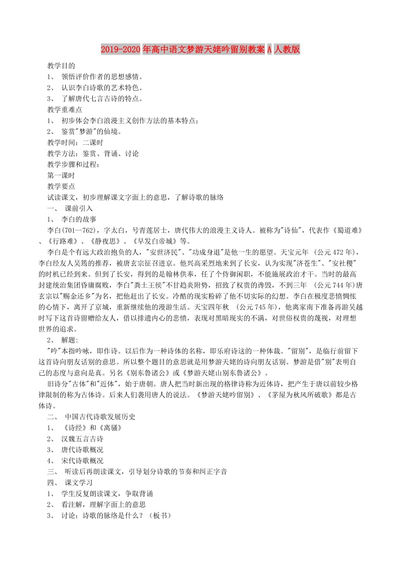 2019-2020年高中语文梦游天姥吟留别教案A人教版.doc_第1页