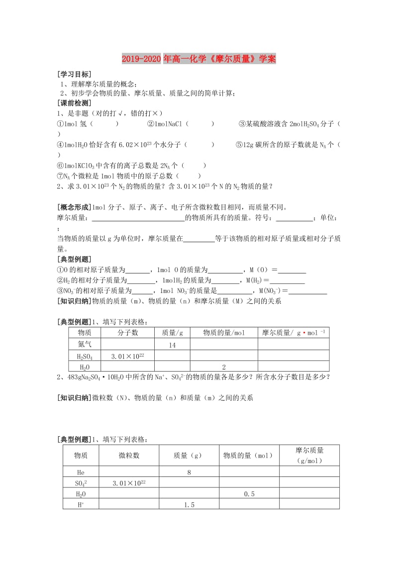 2019-2020年高一化学《摩尔质量》学案.doc_第1页