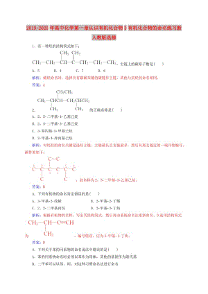 2019-2020年高中化學(xué)第一章認(rèn)識有機(jī)化合物3有機(jī)化合物的命名練習(xí)新人教版選修.doc