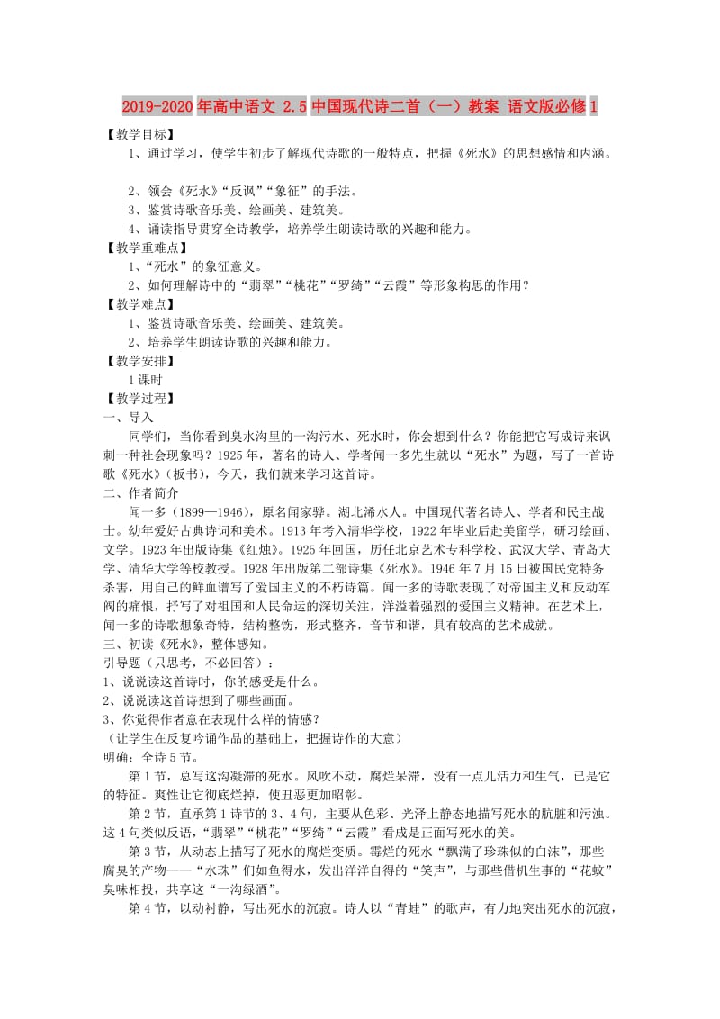 2019-2020年高中语文 2.5中国现代诗二首（一）教案 语文版必修1.doc_第1页