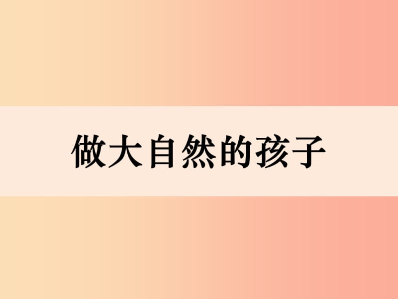 二年级科学上册1.7做大自然的孩子教案2教科版.ppt_第1页