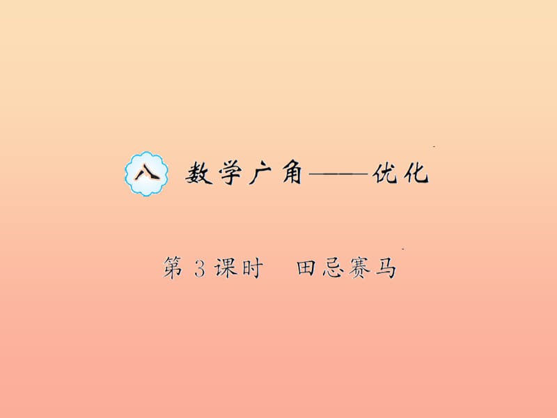 四年级数学上册 8 数学广角——优化 第3课时 田忌赛马习题课件 新人教版.ppt_第1页