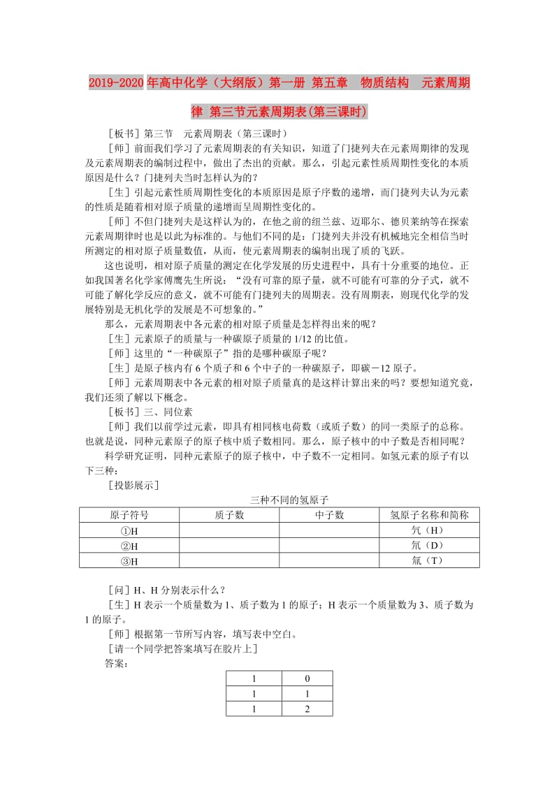 2019-2020年高中化学（大纲版）第一册 第五章 物质结构 元素周期律 第三节元素周期表(第三课时).doc_第1页